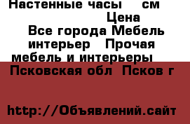Настенные часы 37 см “Philippo Vincitore“ › Цена ­ 3 600 - Все города Мебель, интерьер » Прочая мебель и интерьеры   . Псковская обл.,Псков г.